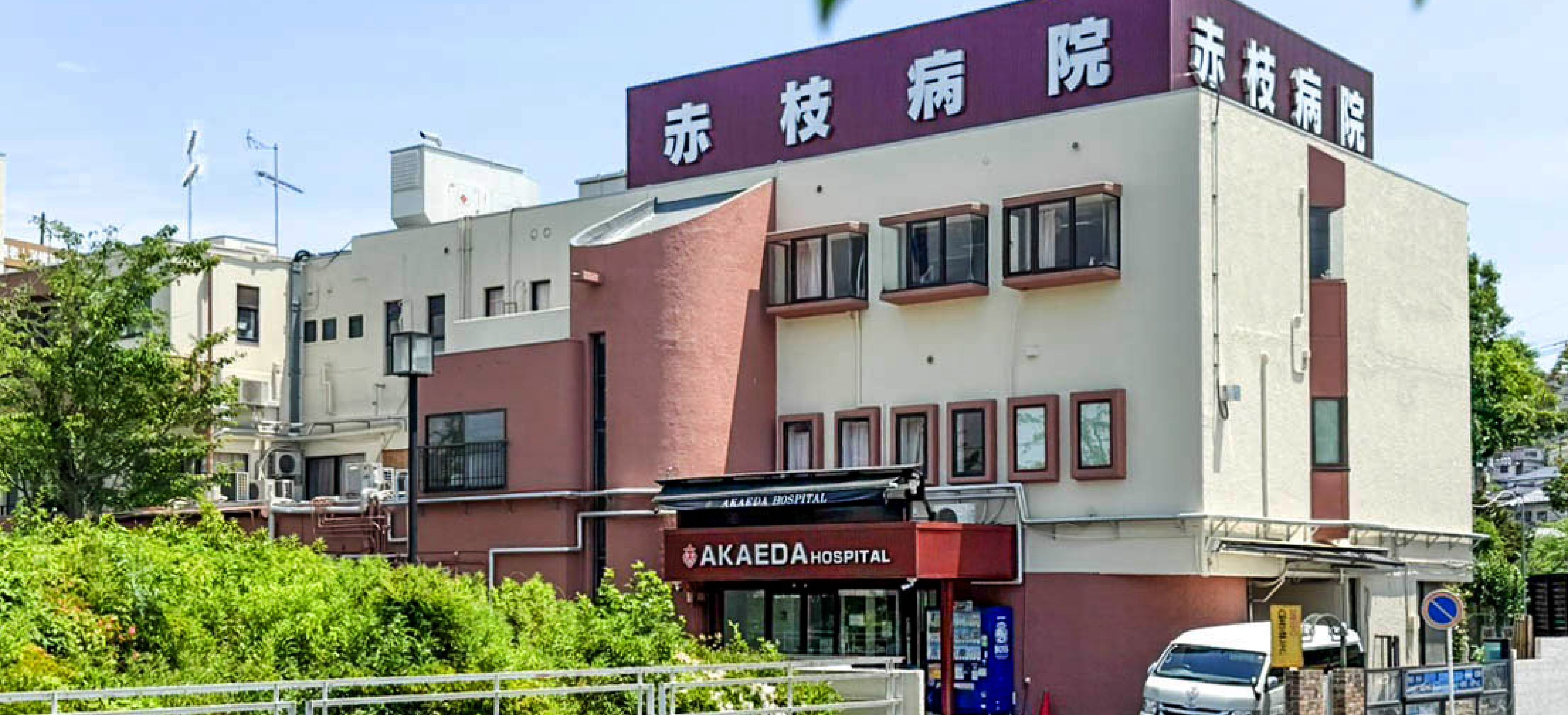 赤枝病院外観