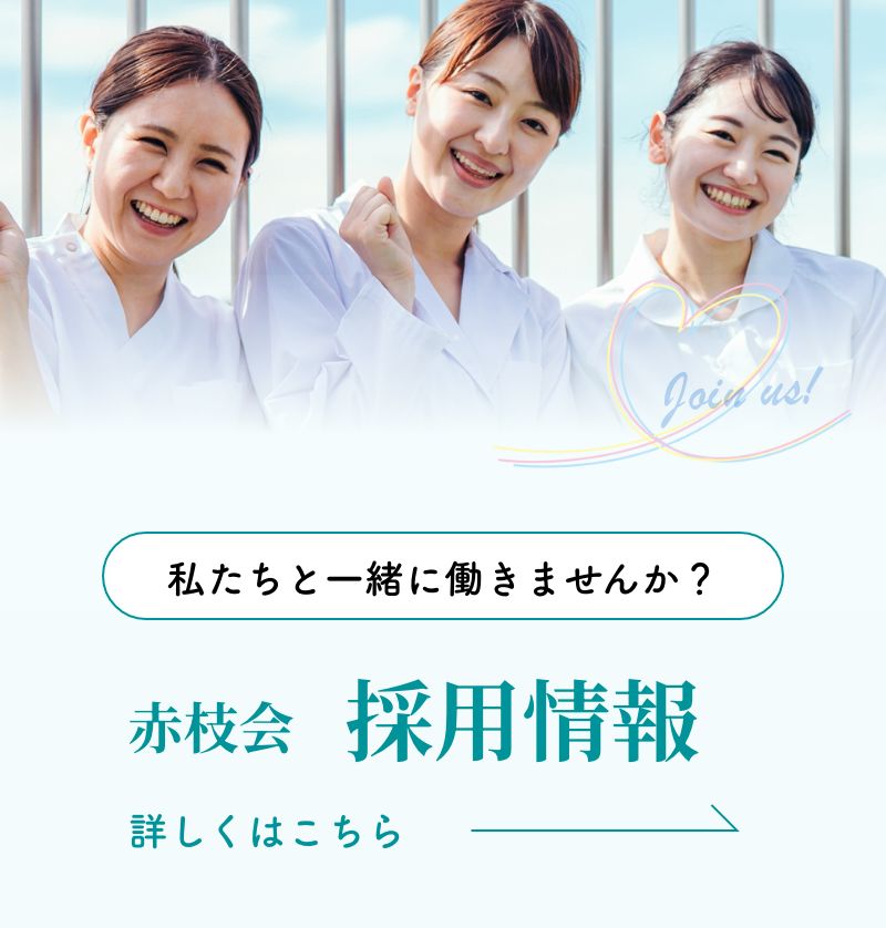 赤枝会 採用情報