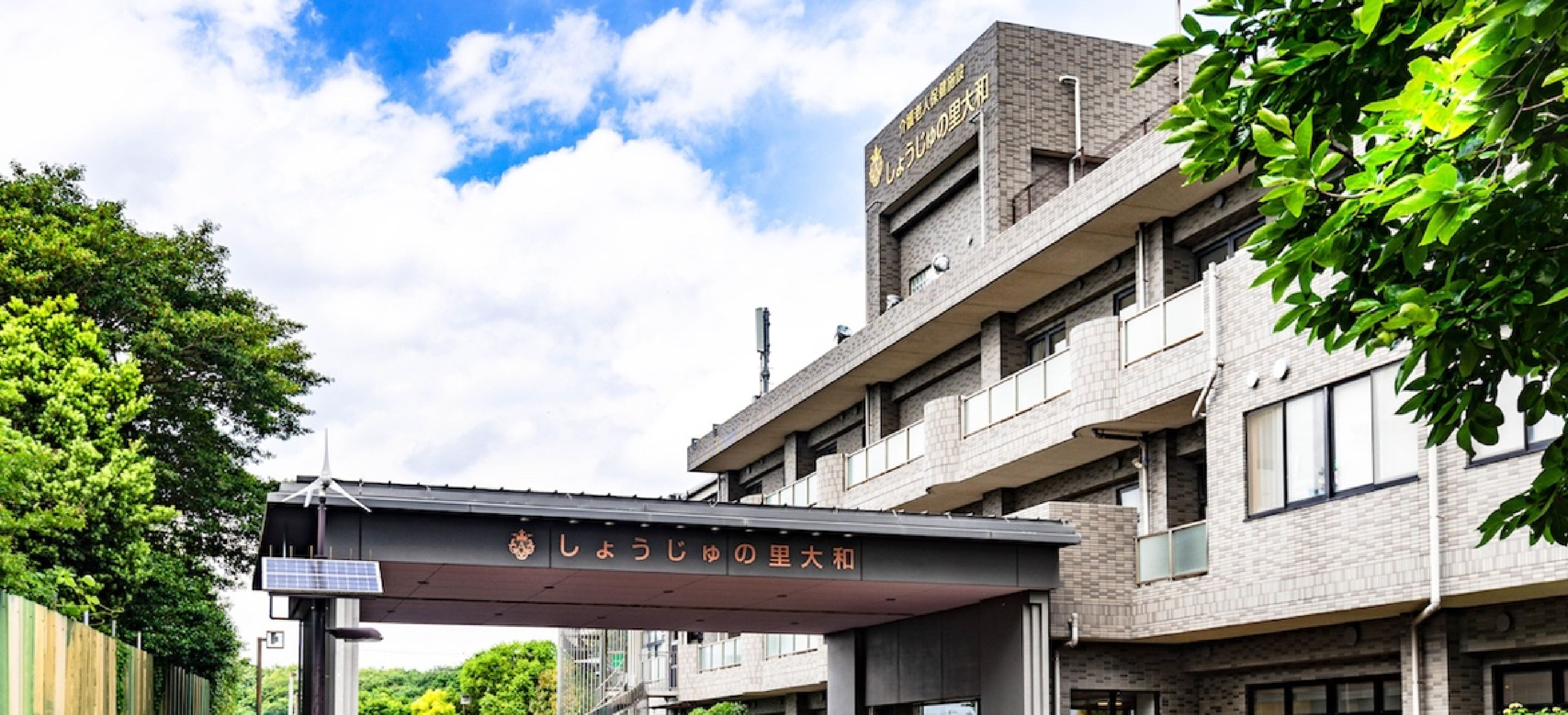 しょうじゅの里大和内観